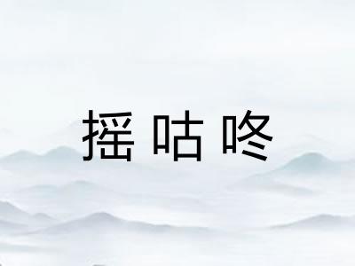 摇咕咚