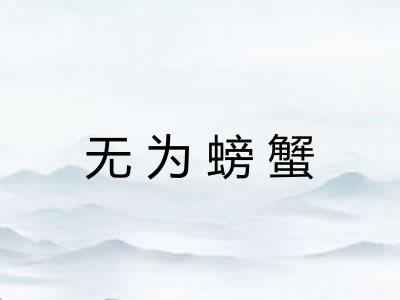 无为螃蟹