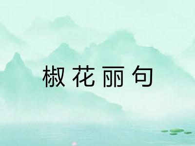 椒花丽句