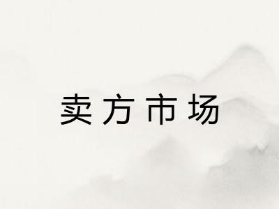 卖方市场