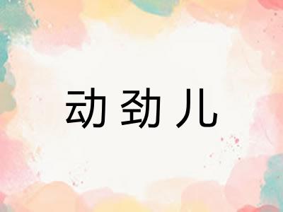 动劲儿