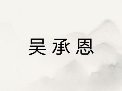 吴承恩