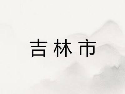 吉林市