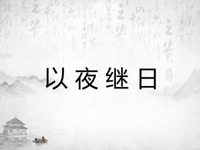 以夜继日