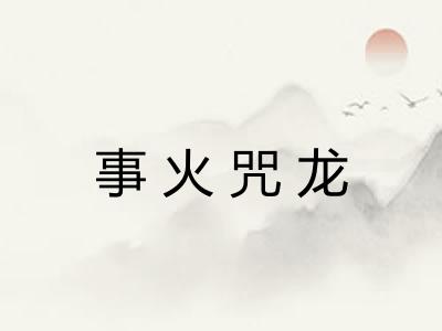 事火咒龙