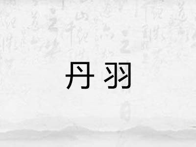 丹羽