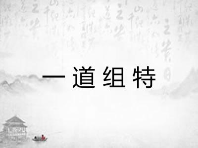 一道组特