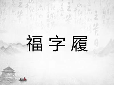 福字履