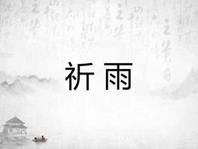 祈雨