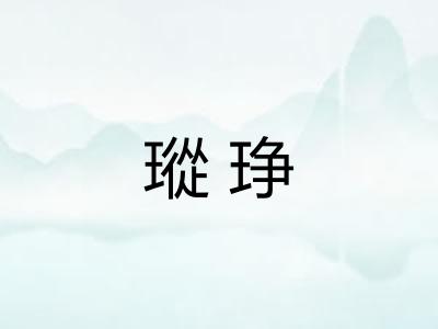 瑽琤