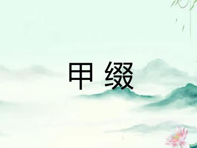 甲缀