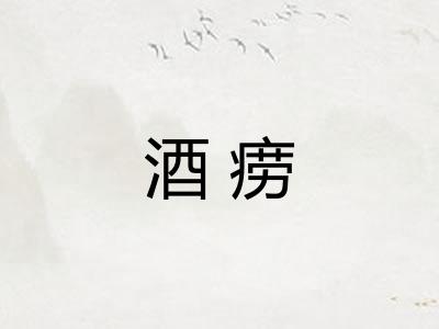 酒痨