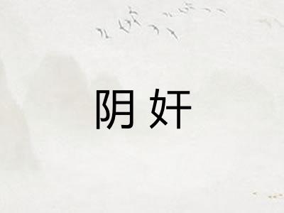 阴奸