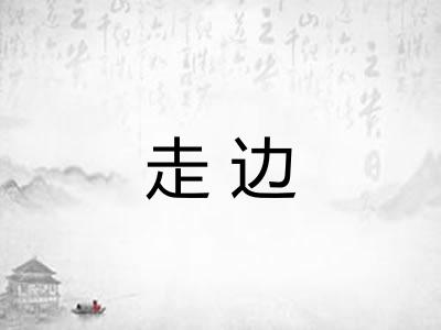 走边