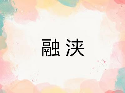 融浃