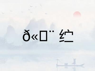 𫄨纻