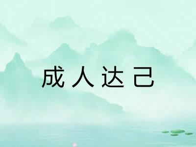 成人达己