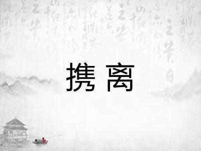 携离