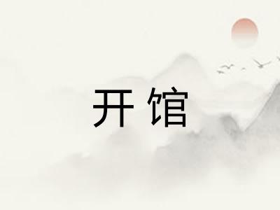 开馆