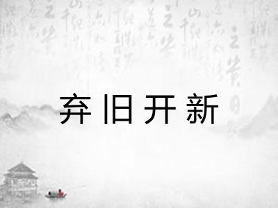 弃旧开新