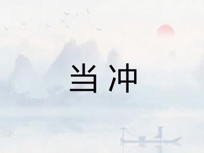 当冲