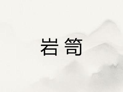 岩笥