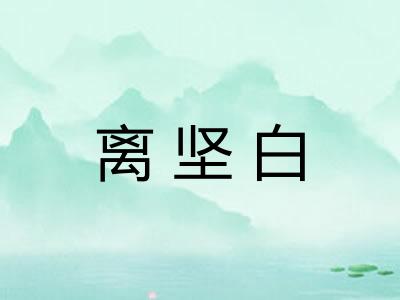 离坚白
