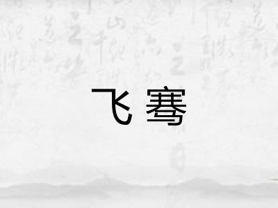 飞骞