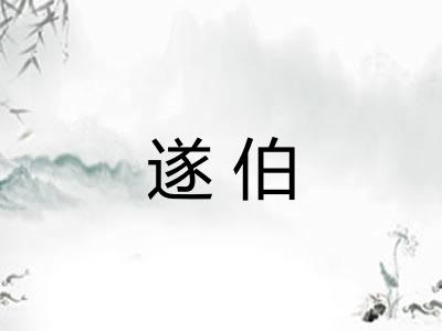 遂伯