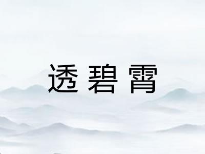 透碧霄