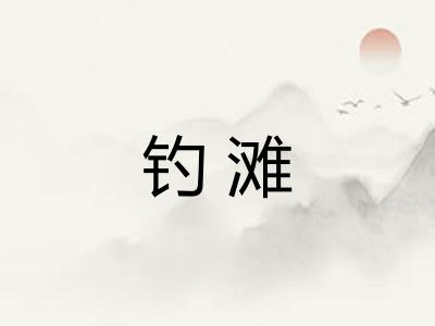 钓滩