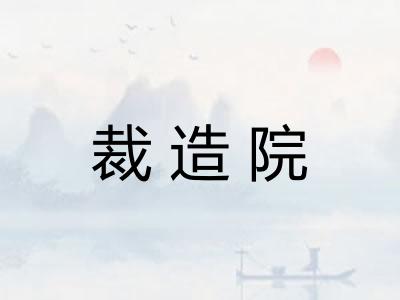 裁造院