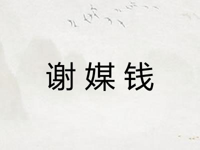 谢媒钱