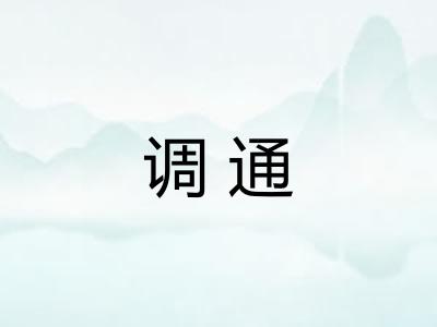 调通