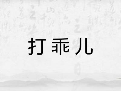 打乖儿
