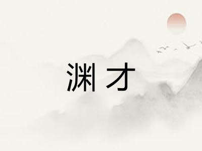 渊才