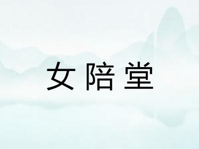 女陪堂