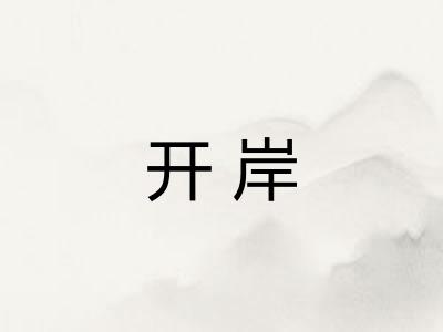 开岸