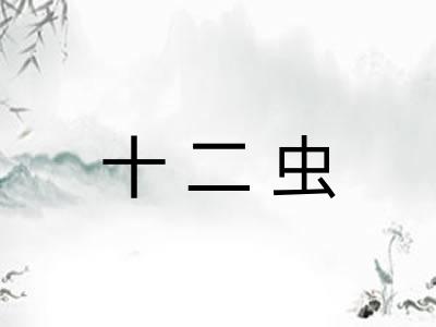 十二虫