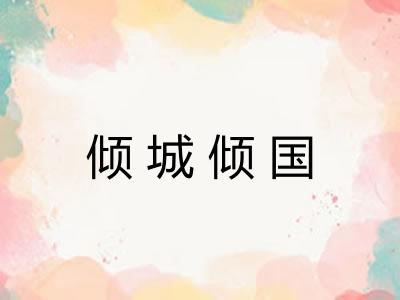 倾城倾国