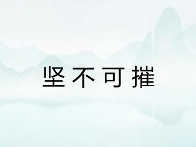 坚不可摧