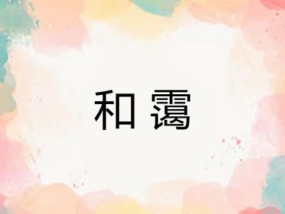 和霭