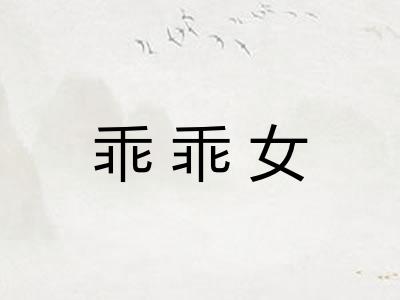 乖乖女