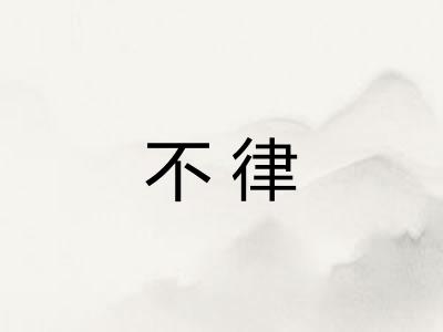 不律