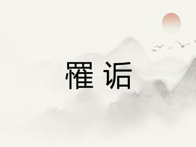 罹诟