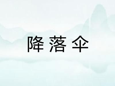 降落伞
