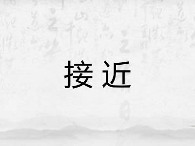 接近