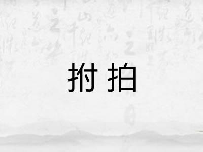 拊拍
