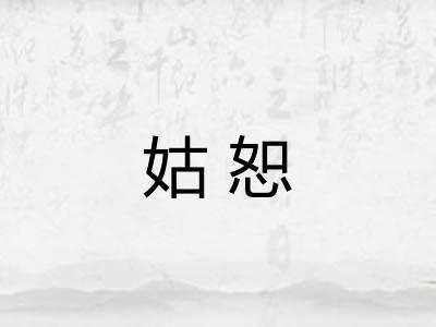 姑恕