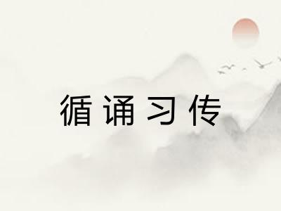 循诵习传